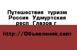 Путешествия, туризм Россия. Удмуртская респ.,Глазов г.